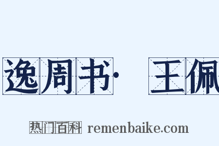 逸周书·王佩是什么意思的图片